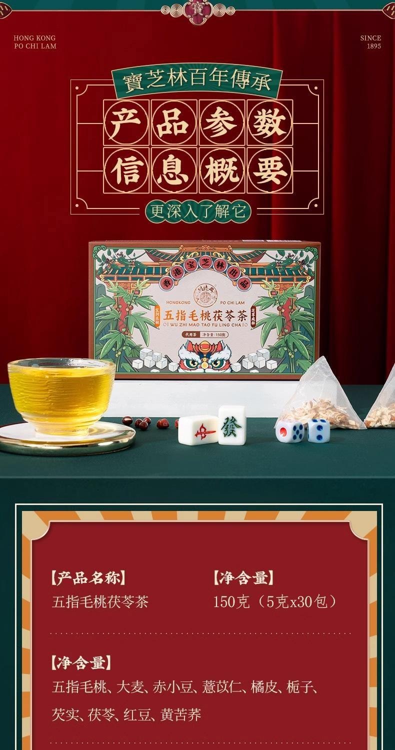 【中國直郵】 寶芝林 五指毛桃茯苓茶 健脾祛濕 祛痰平喘 祛風濕 止麻痺痛 去濕氣除濕茶包 150g/盒