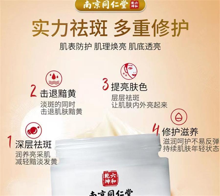 【中国直邮】 南京同仁堂 爱肤宜祛斑霜 美白嫩肤淡化祛斑霜30g