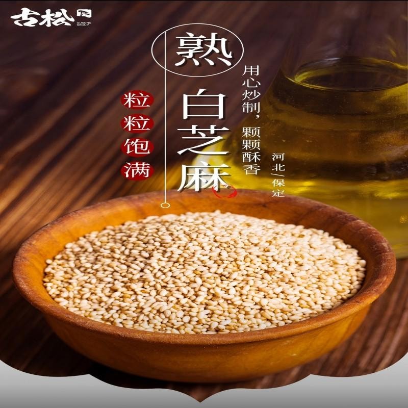 【中国直邮】 古松熟白芝麻无添加 低温炒制干吃即食粉烘焙免洗五谷杂粮凉拌烘焙炒熟芝麻酱原料黑芝麻伴侣100g
