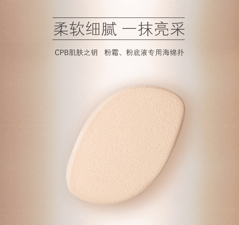 【日本直邮】日本 CPB 肌肤之钥 粉霜粉底液专用海绵化妆扑 干湿两用 2个装