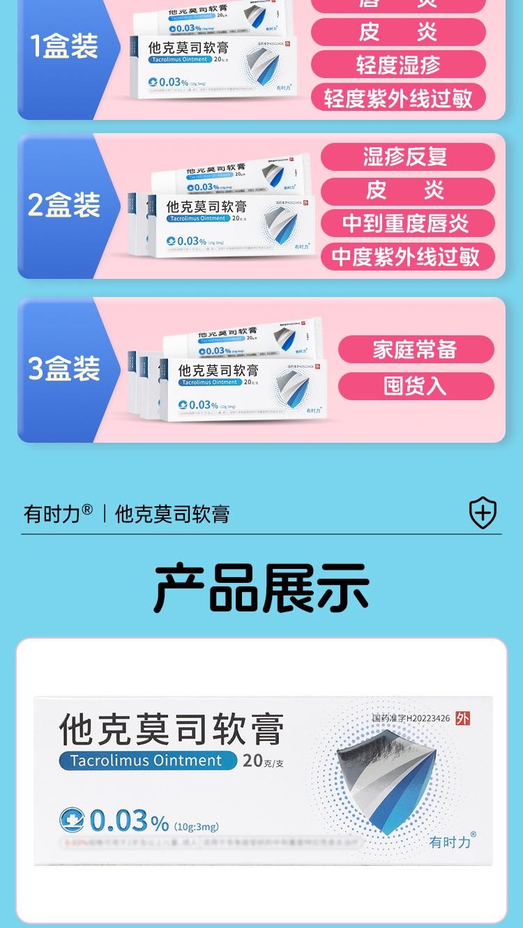 【中國直郵】 有時力 他克莫司軟膏 0.03%*20g*1支/盒(醫師推薦拍3盒)