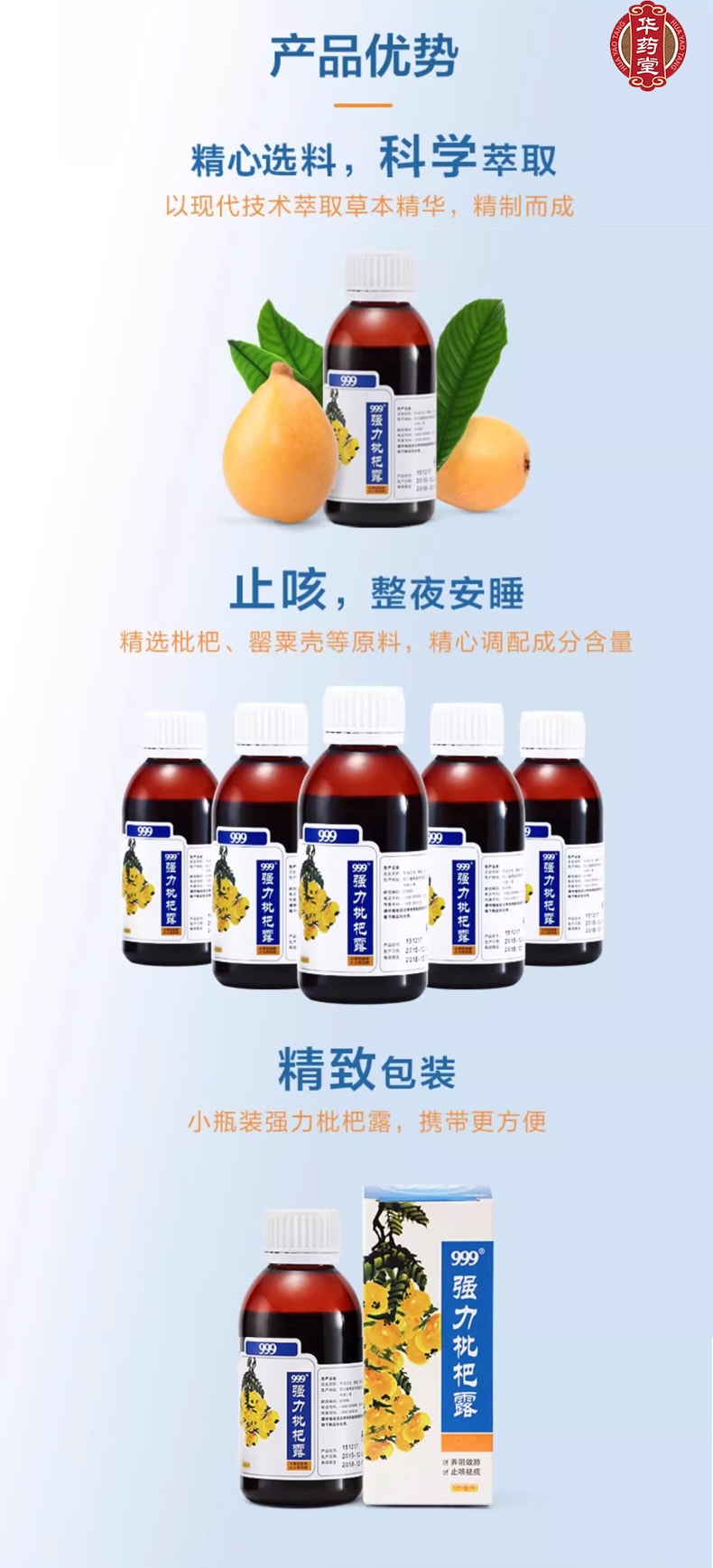999 強力枇杷露 草本植物飲品 120ml