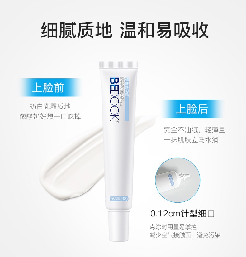 [中国直邮] BEDOOK 比度克 细肤焕彩霜 30g