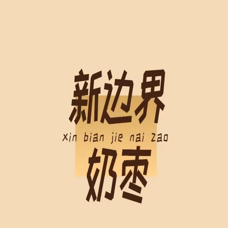 【中國直郵】 新邊界 奶棗網紅小奶棗無核紅棗直播款新疆特產乾奶棗紅棗蜜餞果乾堅果脯大棗休閒零食品兒童孕婦辦公室食品200g