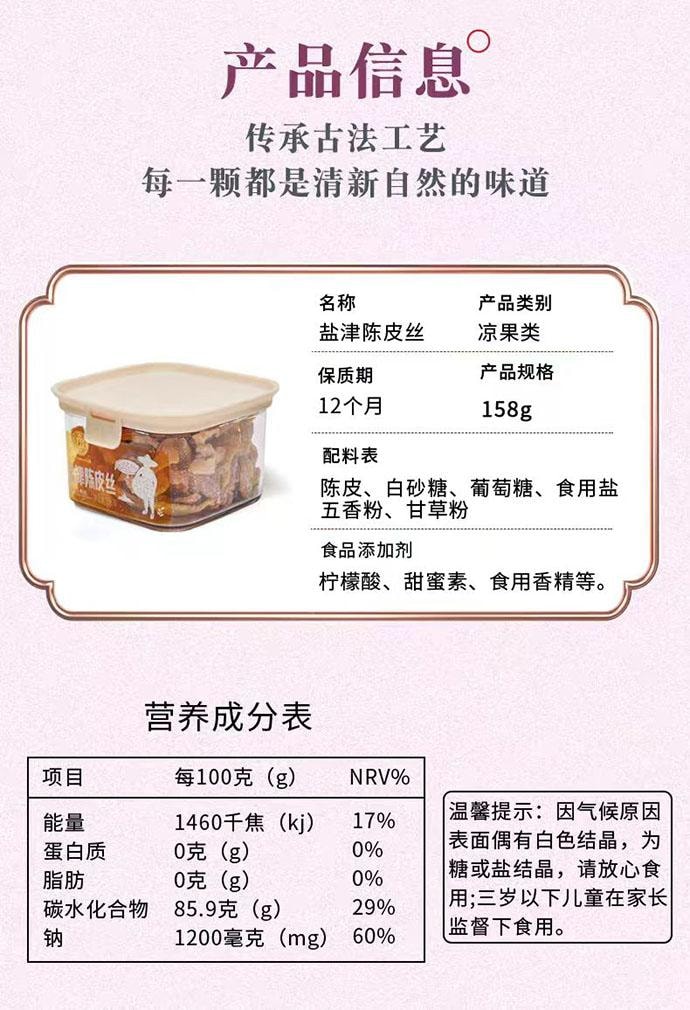 【中国直邮】 泉利堂 盐津陈皮丝 蜜饯果脯 158g*1罐