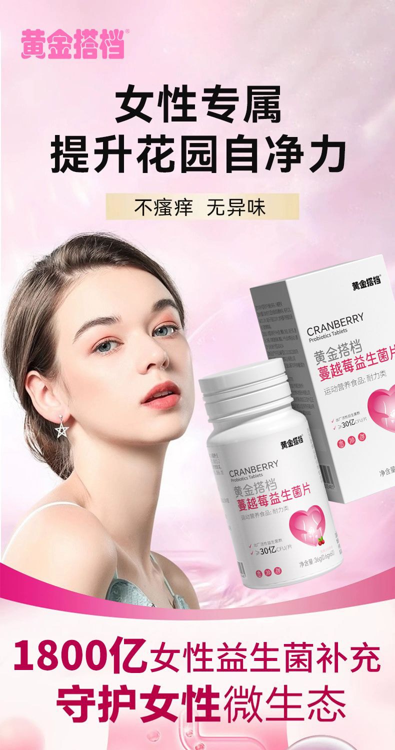 【中国直邮】 黄金搭档 蔓越莓益生菌片 呵护私处胶囊 调理专用秘密花园口服乳酸杆菌 36g/支