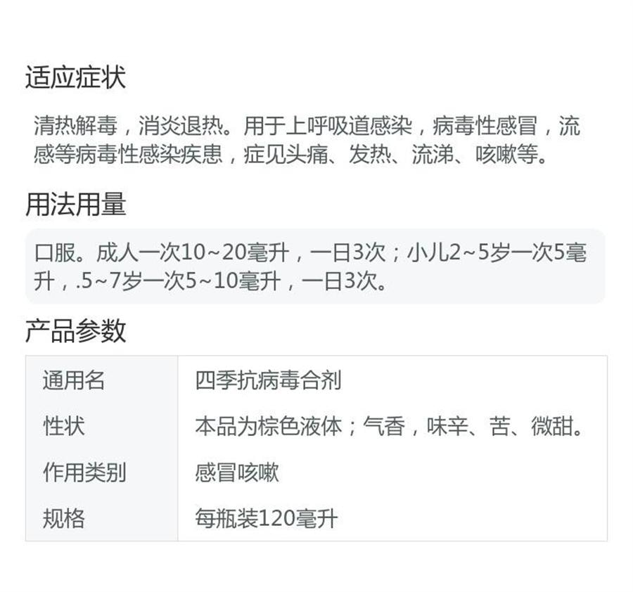 【中国直邮】 海天制药 四季抗病毒合剂口服液发热流感抗病毒感冒头疼流涕咳嗽药  120mL /瓶
