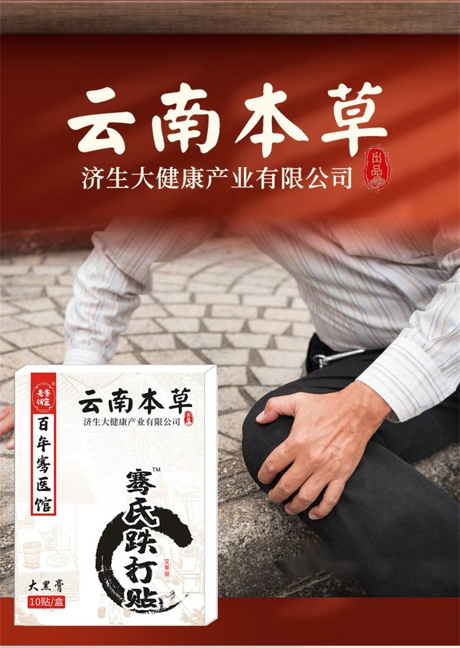 【中国直邮】 云南本草 骞氏跌打贴 摔伤扭伤软组织筋骨疼痛韧带拉伤崴脚舒筋化瘀祛痛骨10贴/盒 3盒