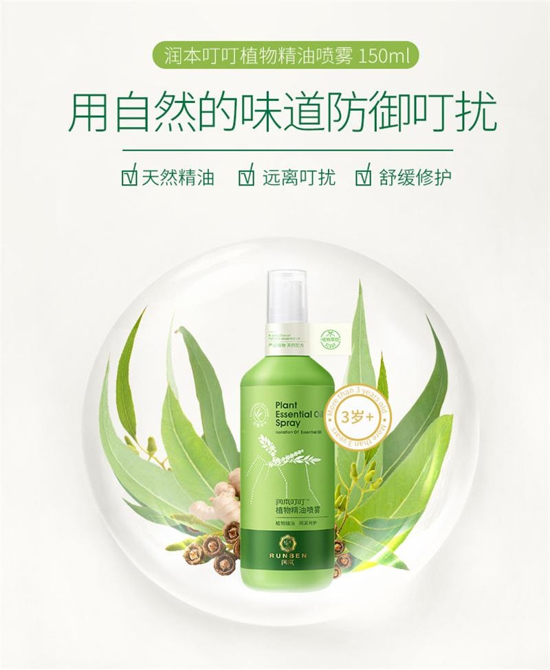 【中国直邮】  润本| 防蚊花露水喷雾儿童防蚊液蚊水户外舒缓修护虫叮 150ml