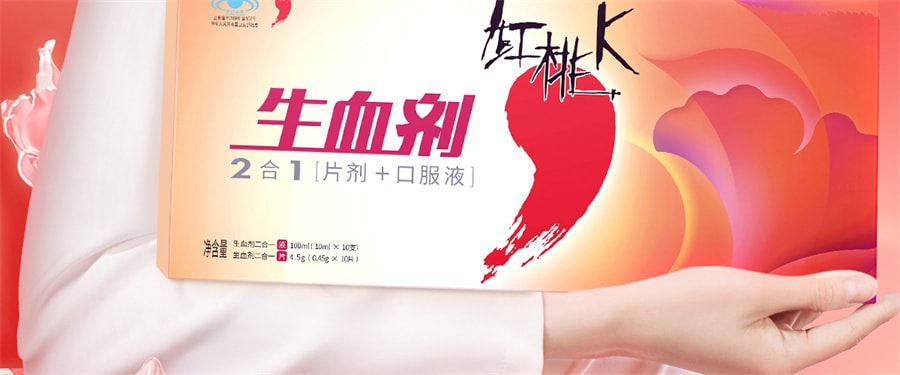 【中國直郵】 紅桃K 生血劑補鐵補血補氣女人貧血補血口服液女性貧血鐵劑 口服液10支+片劑10片