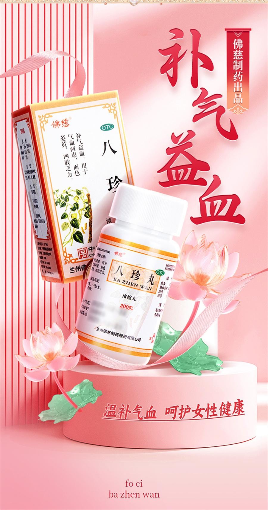 【中国直邮】 佛慈 八珍丸 补气补血活血 改善女人面色萎黄调理气血美容养颜200丸/盒