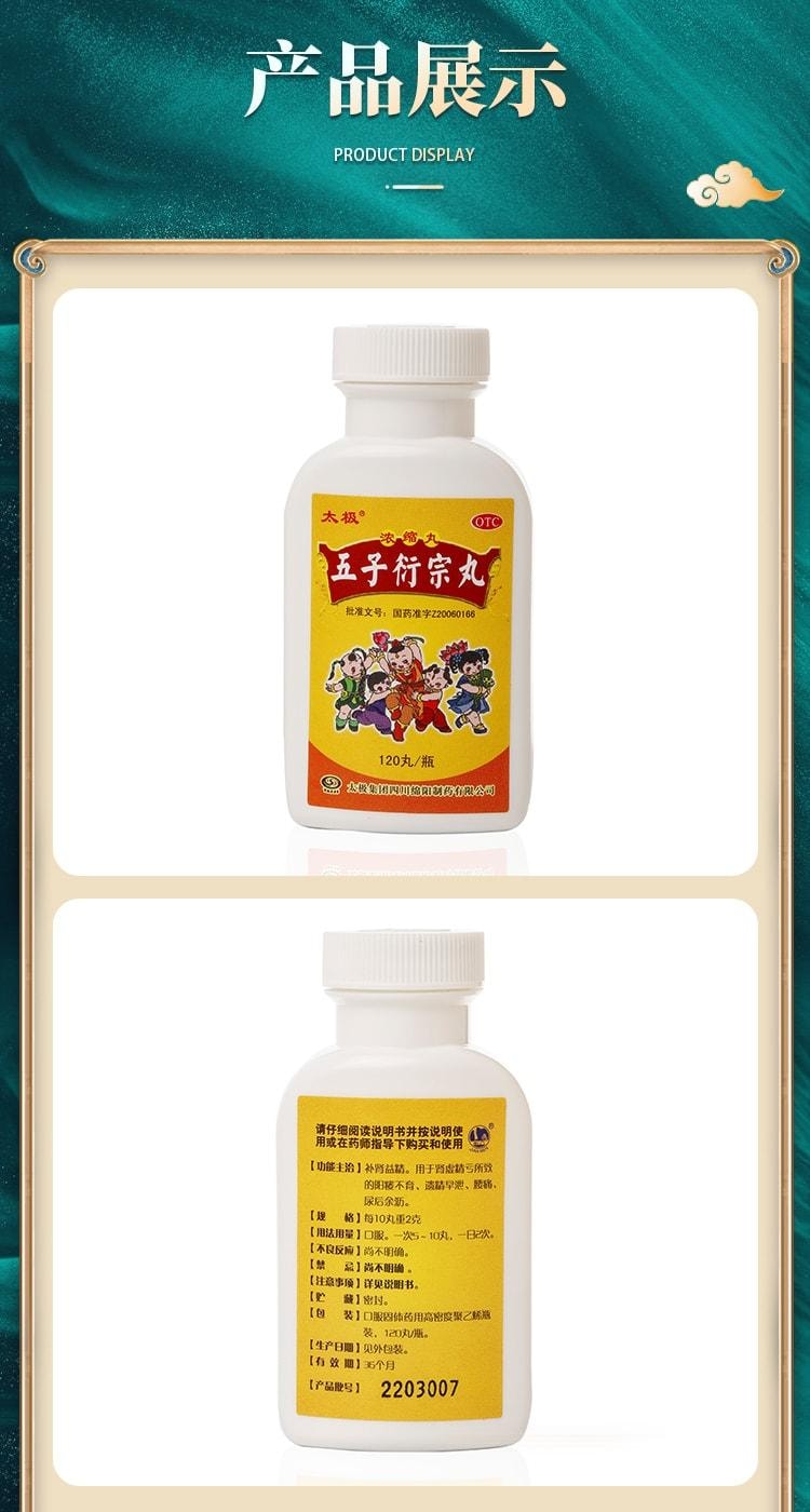 【中国直邮】 太极 五子衍宗丸 补肾固精 强肾 衔宗补精中草药丸肾阳虚调理浓缩丸 120丸/盒