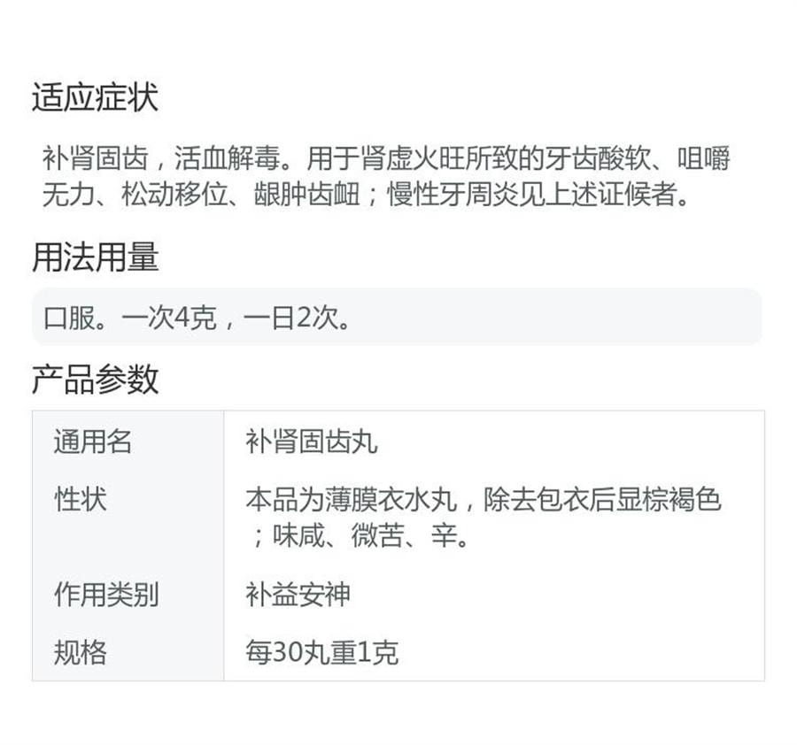 【中国直邮】 九芝堂 补肾固齿丸慢性牙周炎治疗药健肾牙齿松动移位牙龈肿痛消炎  8袋/盒