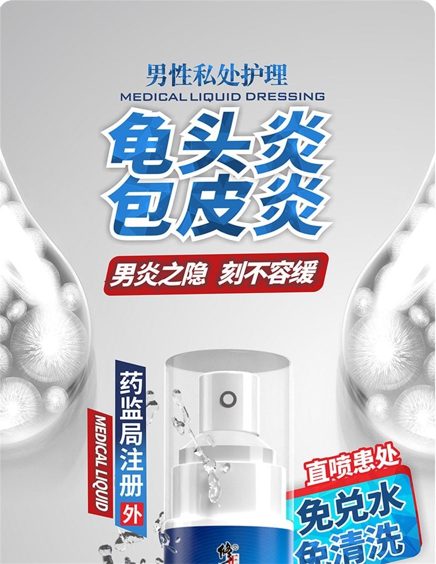 【中国直邮】  修正 包皮炎龟头炎症冠状沟男士男性珍珠粒专用状丘疹真菌洗液喷剂感染医用液体敷料 30ml/支