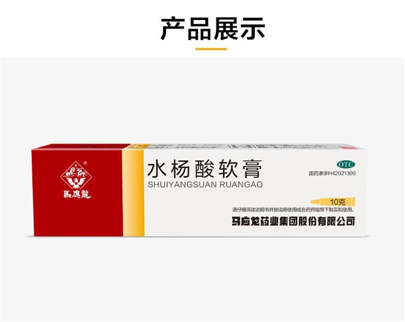 马应龙 水杨酸软膏10g/盒 脂溢性皮炎头足癣鸡眼胼胝银屑病皮肤真菌病【正品保真】