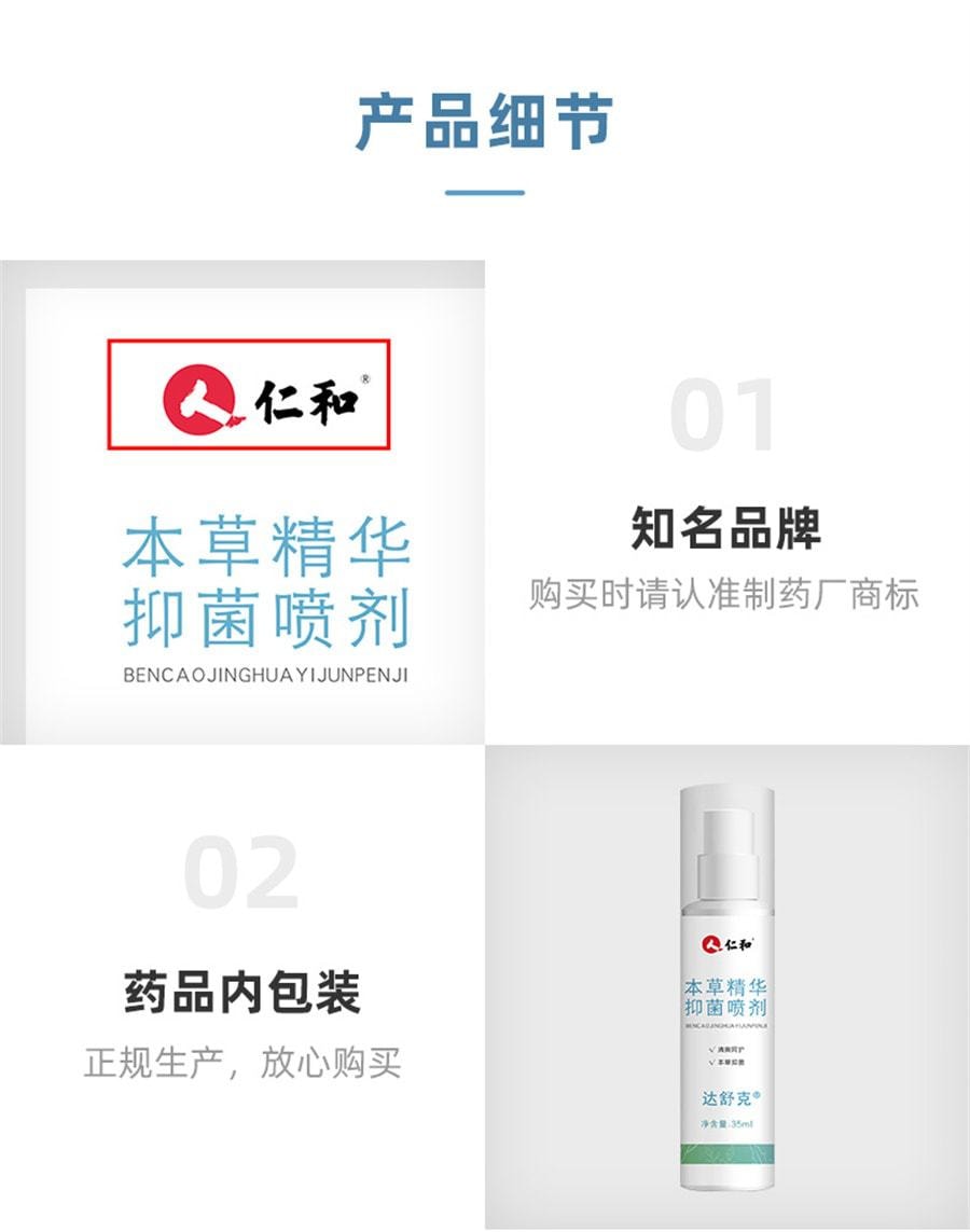 【中國直郵】仁和 本草精華抑菌噴劑 用於腳臭 腳汗 腳氣 腳癢 35ml/瓶