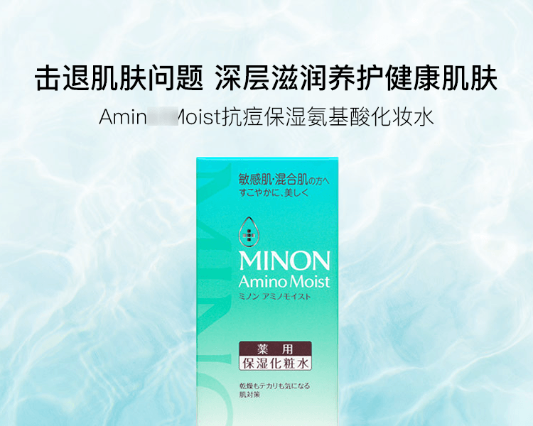MINON||Amino Moist抗痘保湿氨基酸化妆水||150ml