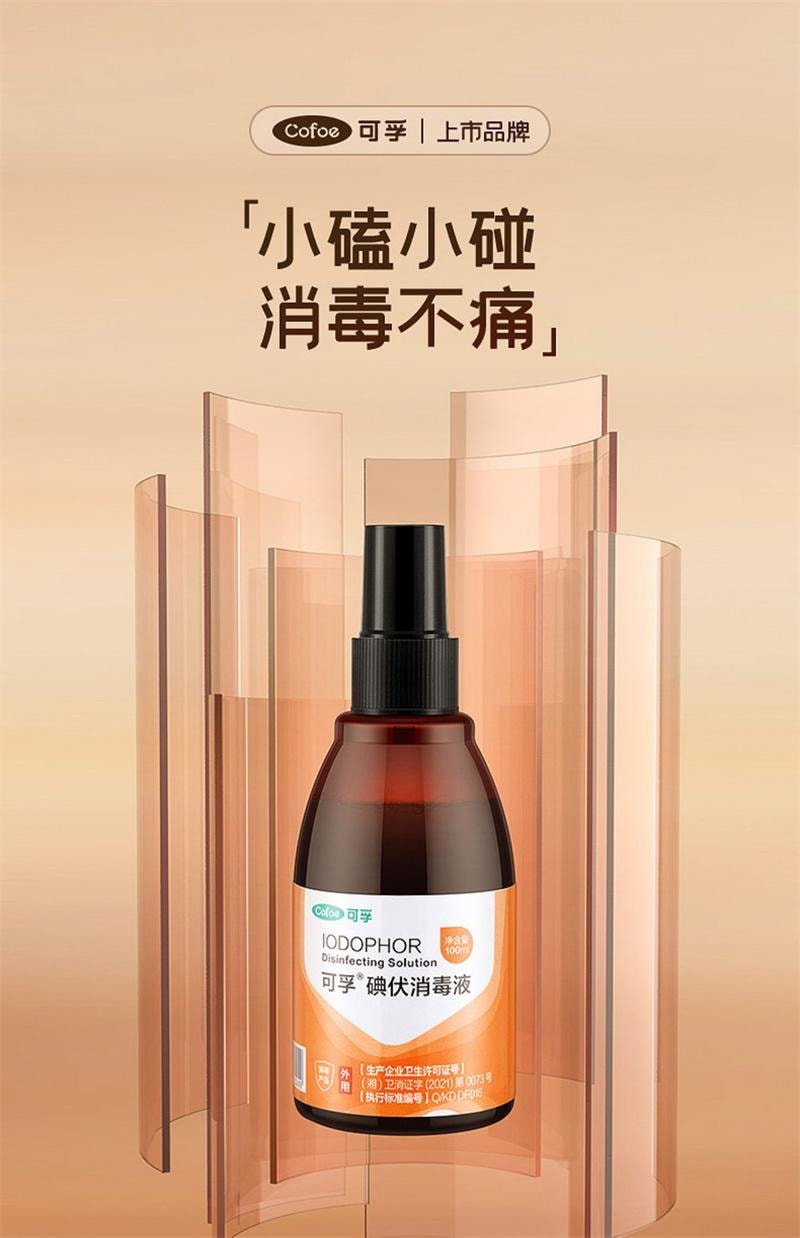  可孚 碘伏消毒液100ml医用碘酒喷雾婴儿专用泡脚宠物伤口杀菌典伏消毒夜