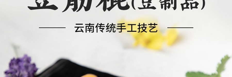 時樸豆筋棍 豆製品 200g【雲南傳統手工技藝】【可涼拌炒菜涮火鍋】