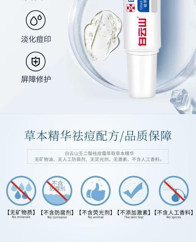 【中國直郵】 白雲山 壬二酸祛痘霜舒緩修復淡化痘印痘疤去黑頭閉口粉刺 祛痘膏25g