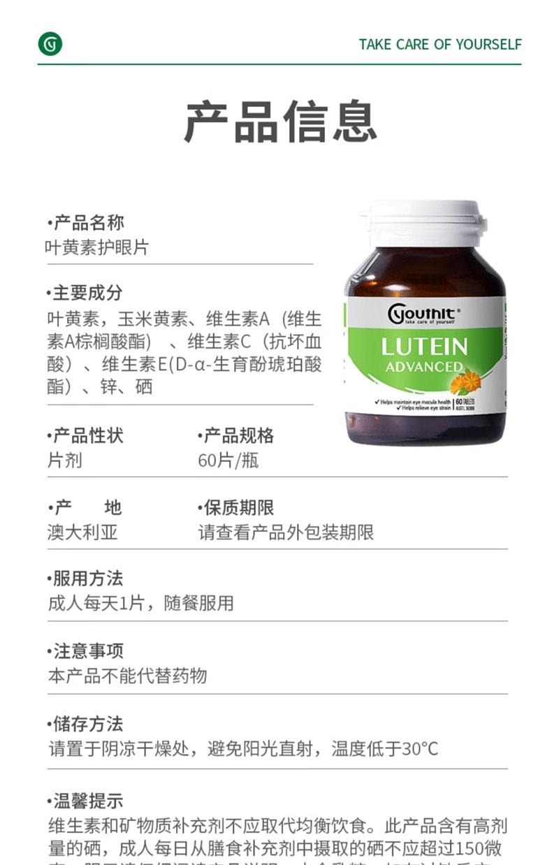【中国直邮】Youthit优思益 叶黄素护眼片 7合1营养守护眼健康 成人护眼营养素 60片/盒(中老年推荐)