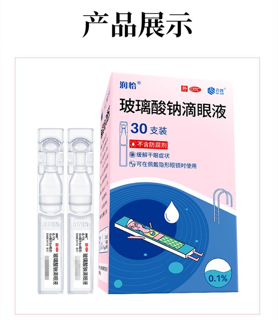 【中国直邮】 润怡 玻璃酸钠滴眼液眼药水滴眼药人工泪液眼泪干眼症眼睛干涩  30支/盒