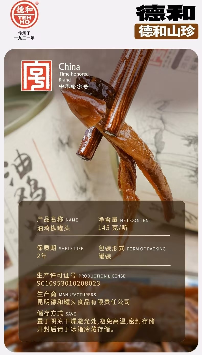 【中国直邮】 德和 油鸡枞罐头 云南特产 新鲜菌菇 下饭酱拌面酱 145g