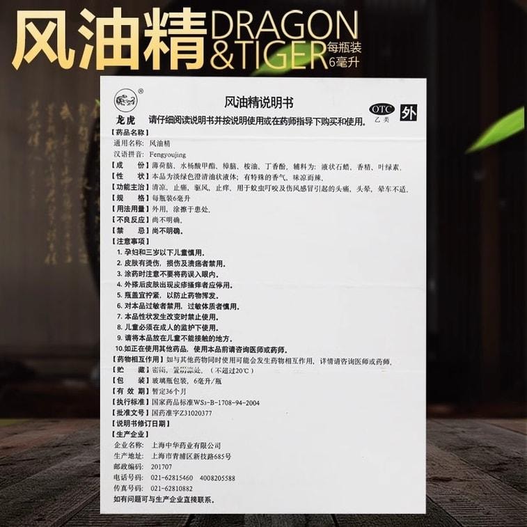 【中国直邮】  龙虎牌 风油精 滚珠瓶 清凉止痒止痛蚊虫叮咬晕车不适头晕痛 6ml盒