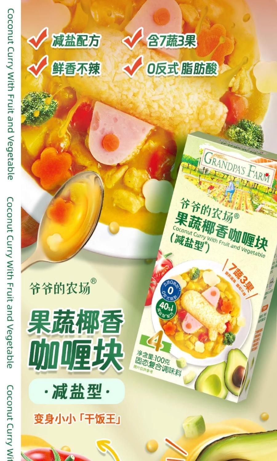 【中国直邮】 爷爷的农场 果蔬椰香咖喱块 拌饭调料 100g/盒