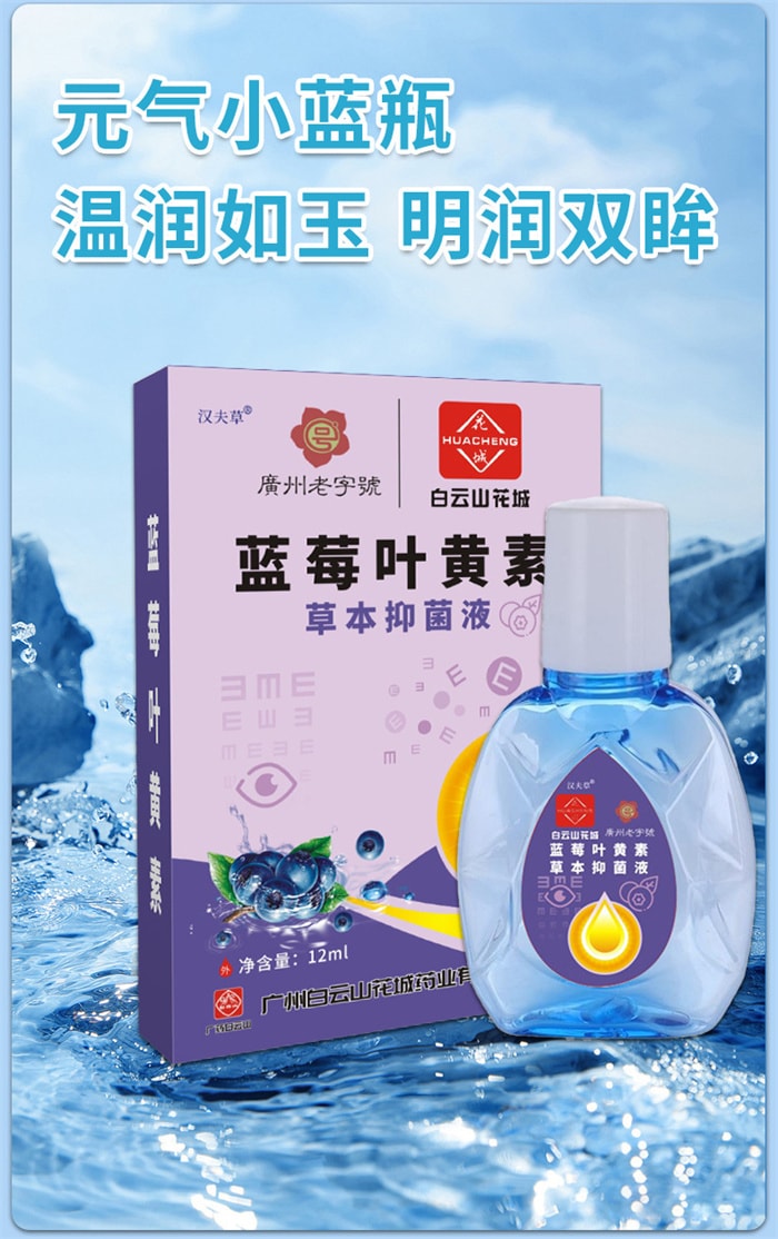 【中國直郵】廣藥白雲山 藍莓葉黃素草本抑菌液 眼疲勞眼睛癢滴眼液眼藥水抑菌液 12ml/盒