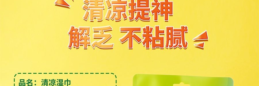 絨呼吸 便攜式提神濕紙巾 獨立包裝 不含酒精 消毒濕巾 18片/包