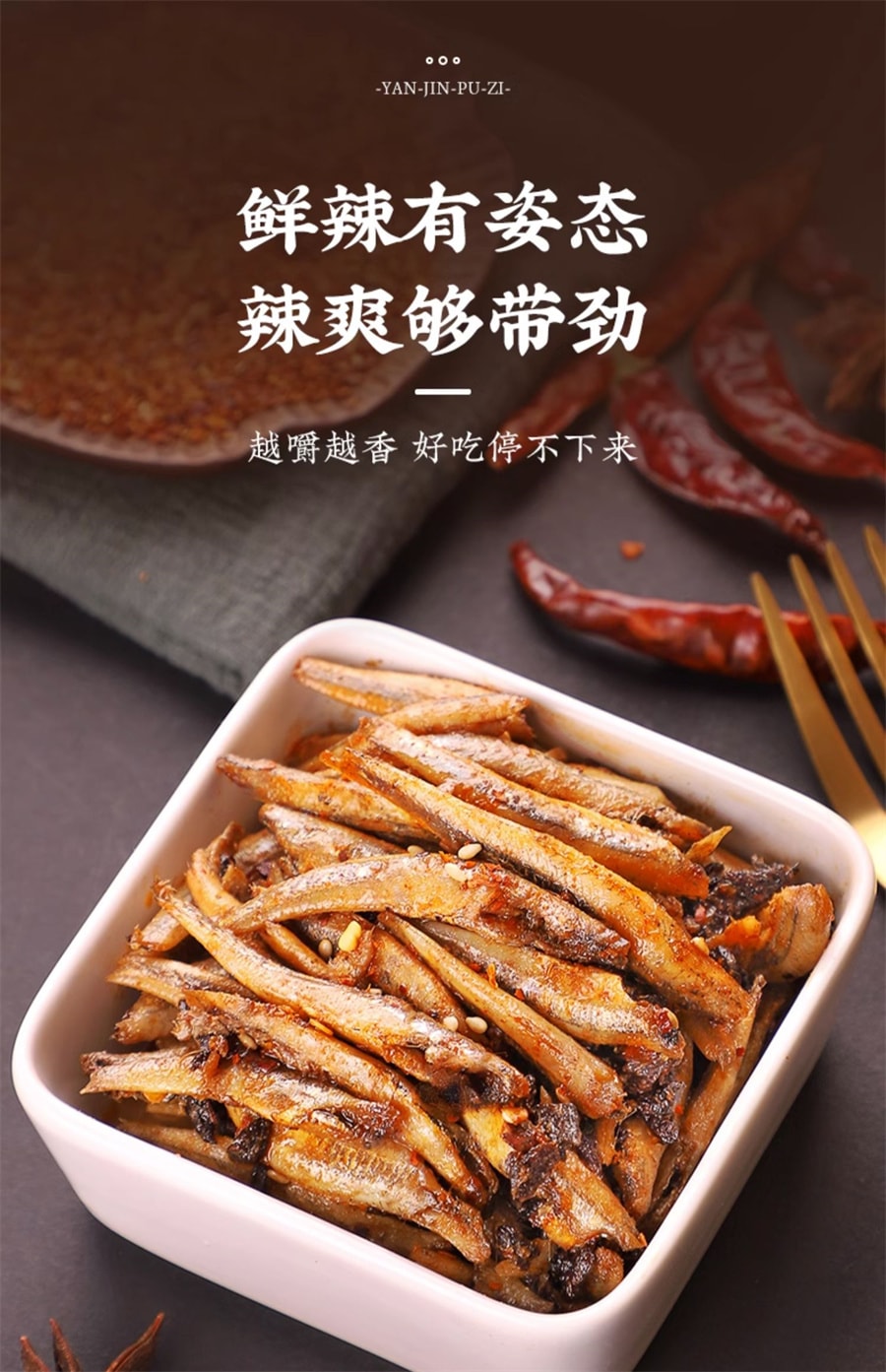 【中國直郵】鹽津舖子 小魚仔零食去內臟即食香辣小魚乾 香辣味10g/包
