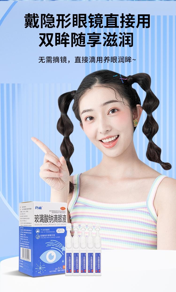 【中國直郵】 閃亮 眼藥水玻璃酸鈉滴眼液緩解視疲勞乾澀視力模糊人工淚液乾眼症 0.4ml*30支/盒