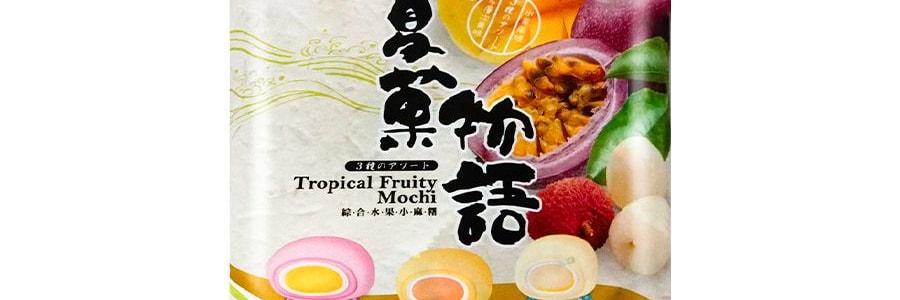 台灣皇族 綜合水果小麻薯 百香果 芒果 荔枝 120g