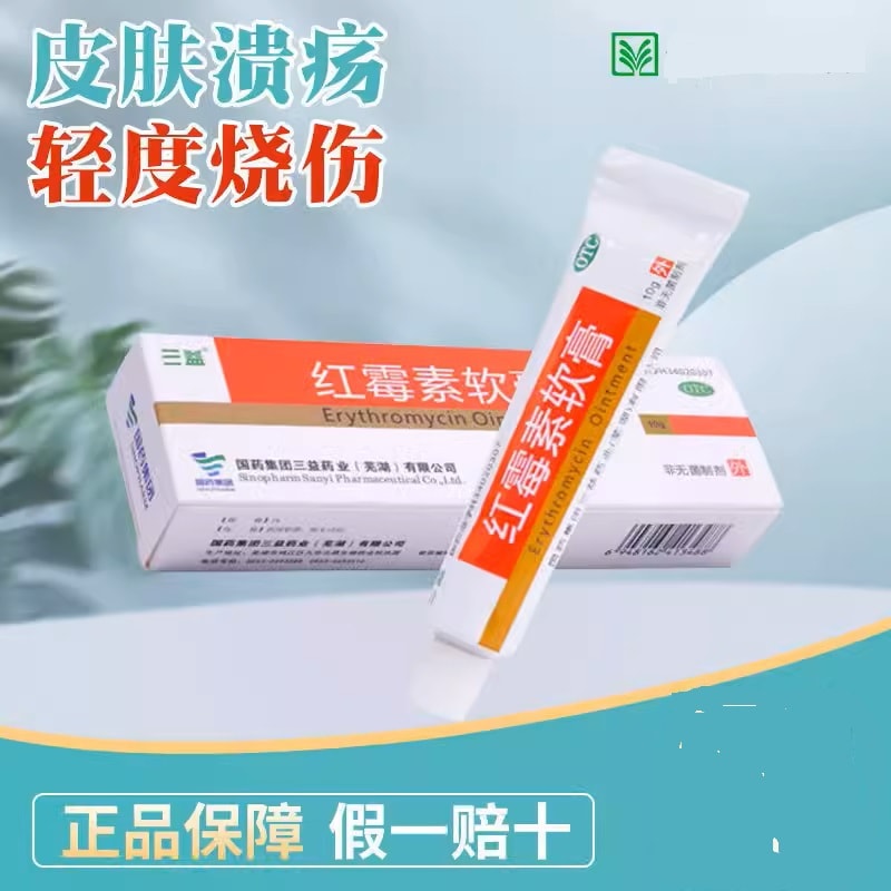 中国 国药集团 三益红霉素软膏 10g OTC 消炎抗菌 常备良药