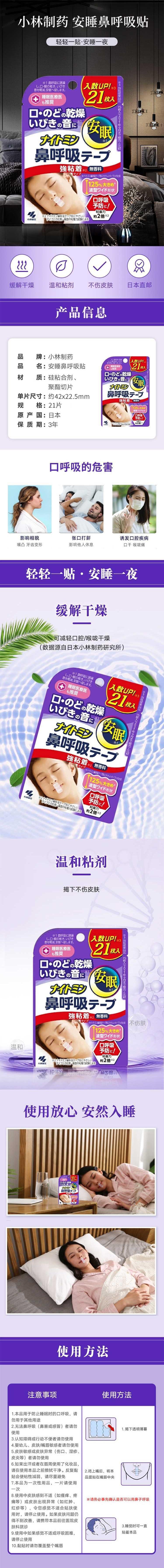 【日本直邮】KOBAYASHI小林制药 安睡鼻呼吸贴 帮助鼻呼吸 增量版21枚入
