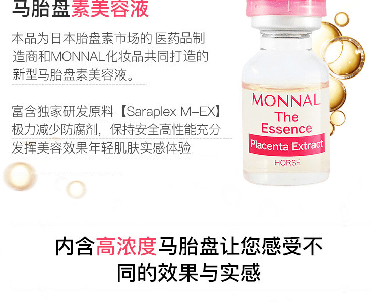 MONNAL||高浓度马胎盘素精华液||6ml×6瓶