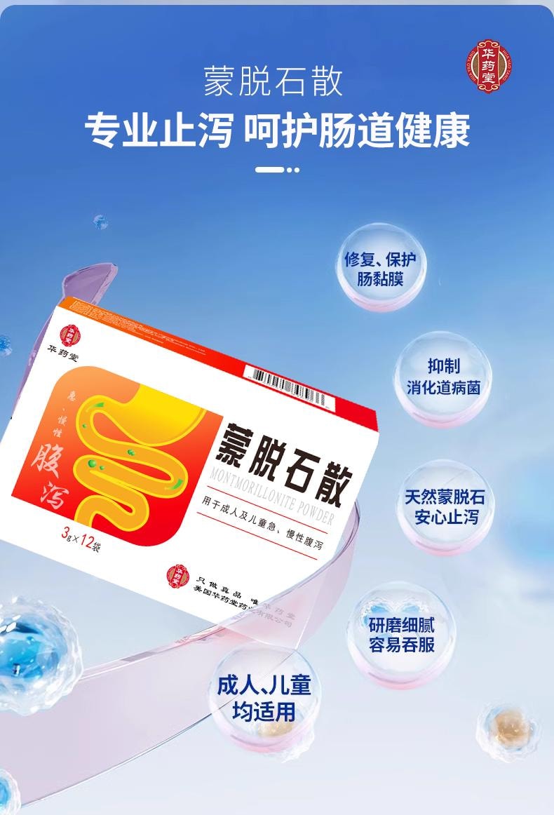 华药堂 蒙脱石散  3g*12bags 成人及儿童 急慢性腹泻 拉肚子