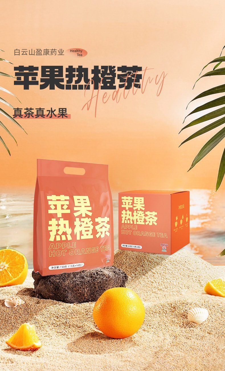 【中國直郵】白雲山 蘋果熱橙茶 凍乾水果茶 滿杯大果片 好看又好喝150g(15克*10包)/袋