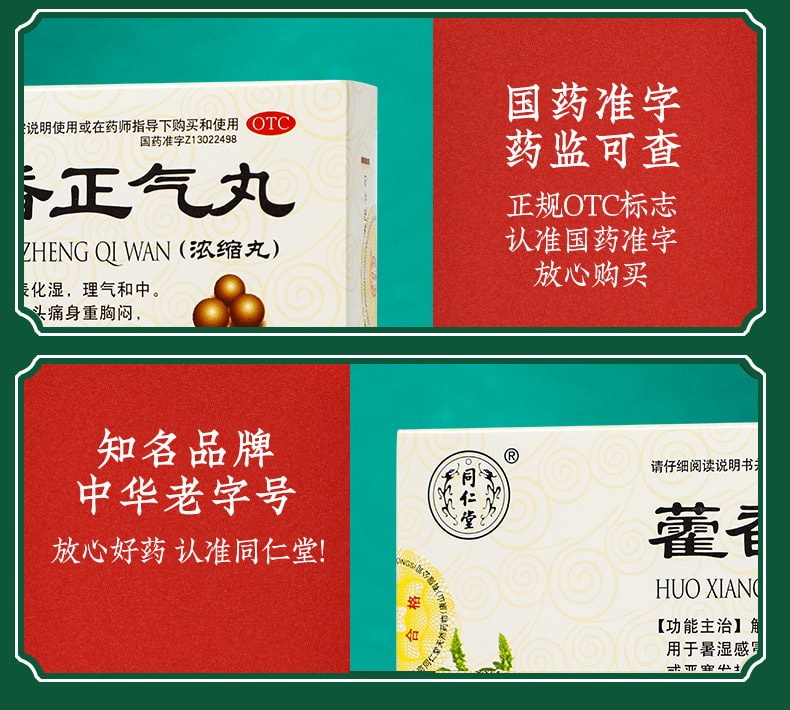 【中國直郵】北京同仁堂 藿香正氣丸非水口服液風寒感冒頭痛中暑感冒藥6袋/盒