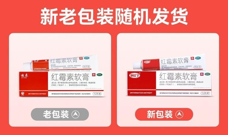 【中国直邮】 迪泰 红霉素软膏 消炎外用私处抗菌感染止痒烧烫伤毛囊炎祛痘痘 15g/支