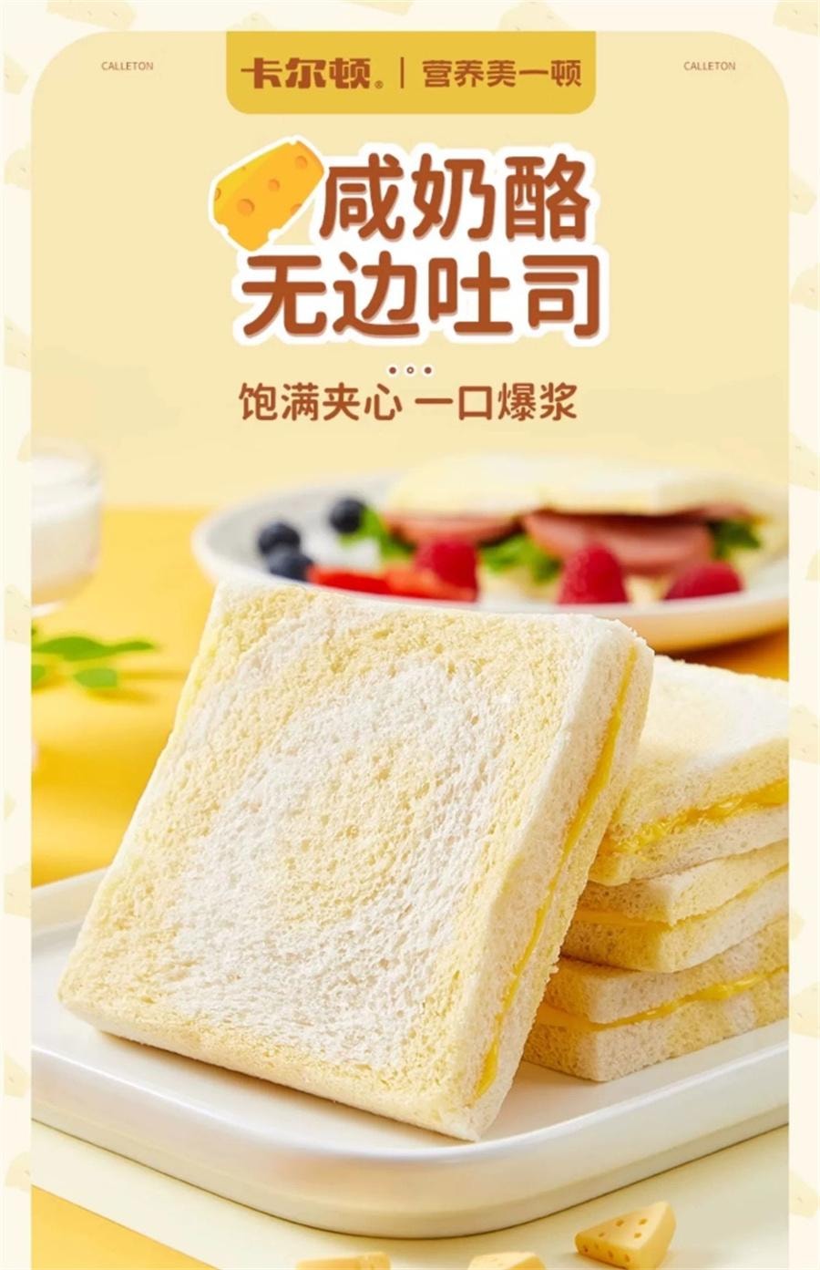 【中國直郵】 卡爾頓 鹹奶酪無邊吐司 夾心麵包早餐糕點早餐零食品600g/箱