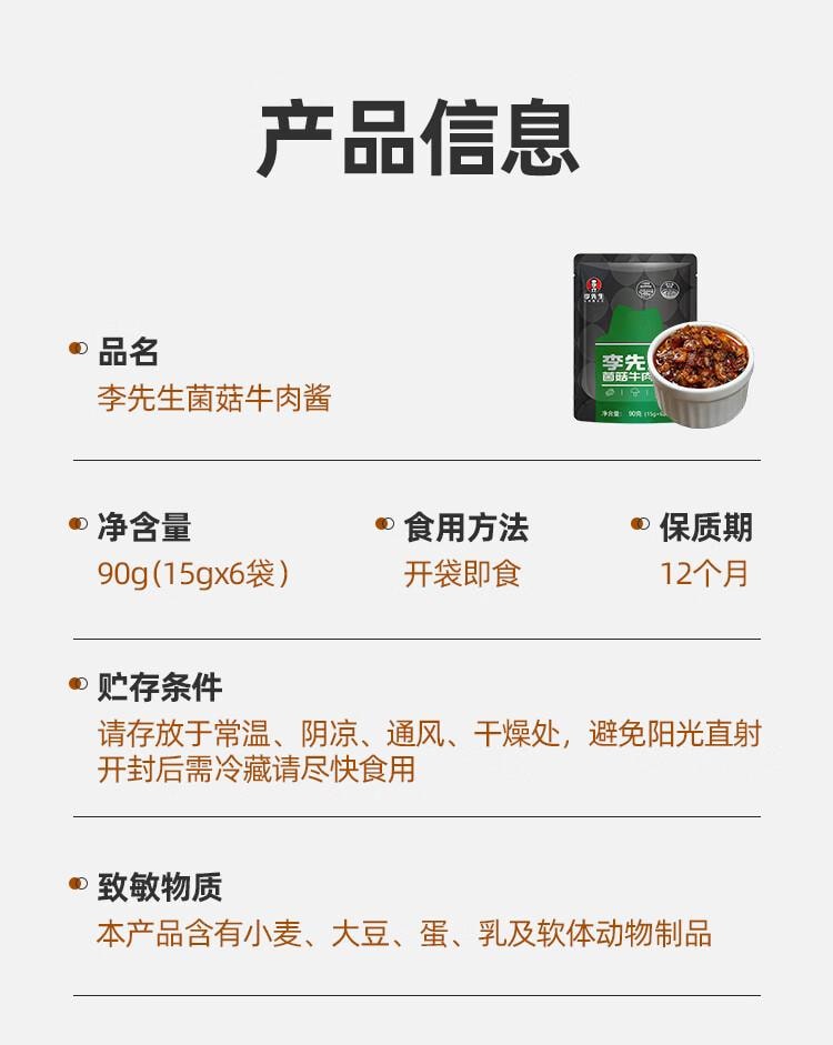 【中國直郵】 李先生 菌菇牛肉醬 拌飯拌麵醬料 調味包15g*6袋/包