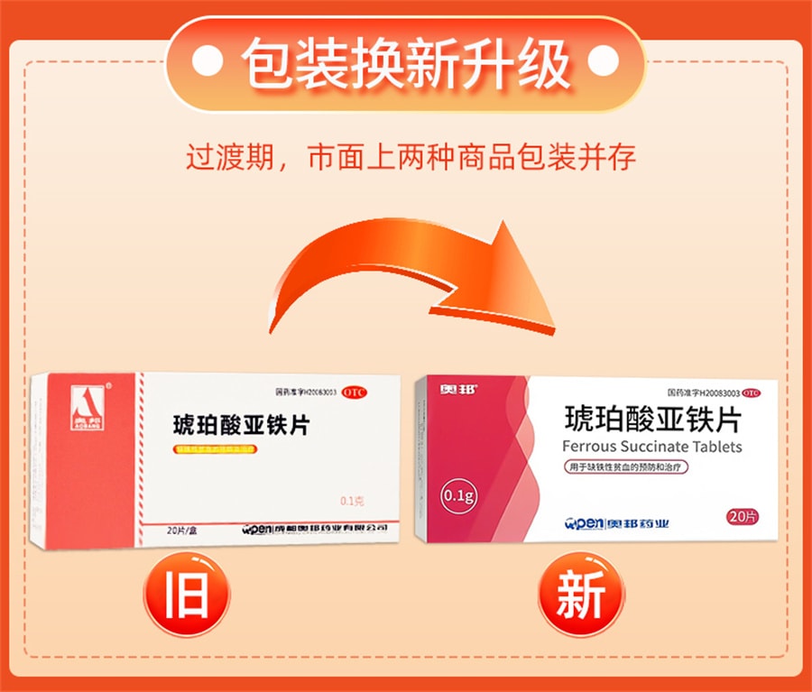 【中国直邮】奥邦 琥珀酸亚铁片补铁补血贫血女性孕妇专用补气养血补铁的药铁剂口服 20片/盒