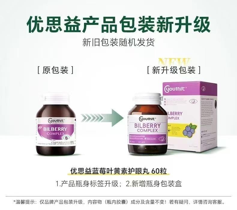 【中国直邮】 澳大利亚 优思益 越橘蓝莓叶黄素眼睛护眼丸 缓解不适强韧屏障 60粒/瓶 (小红书种草推荐)