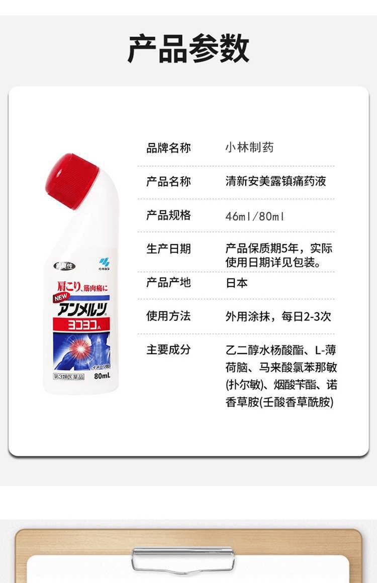 【日本直邮】KOBAYASHI小林制药 缓解肌肉酸痛/关节疼痛安美露消炎 止痛剂 46ml