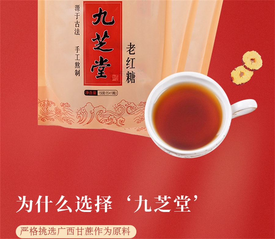 【中國直郵】九芝堂 老紅糖古法熬紅糖塊姨媽產婦月子適用可製作紅糖薑茶 150g原味