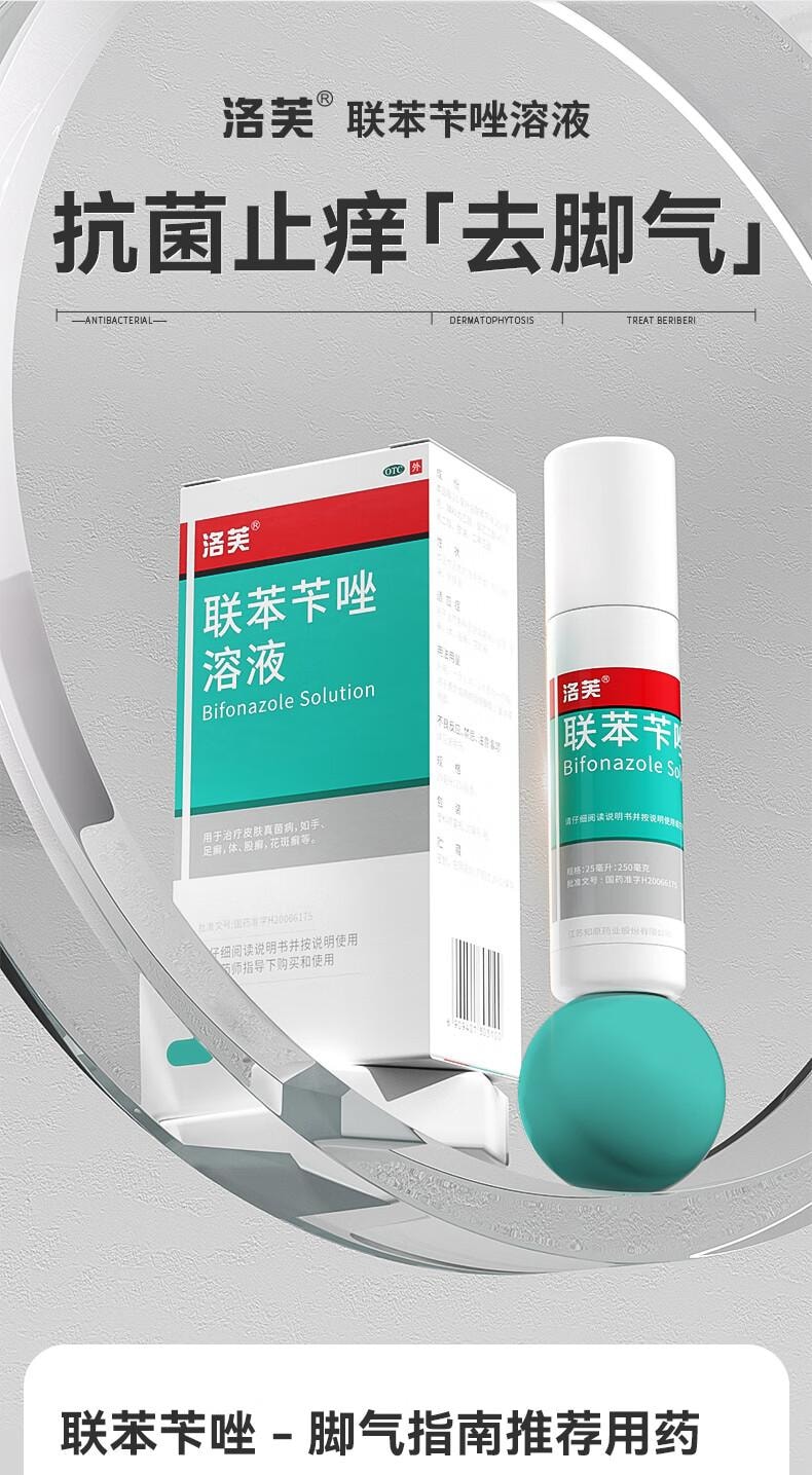 【中國直郵】 洛芙聯苯芐唑溶液噴霧劑60ml治腳氣藥止癢脫皮爛腳丫真菌感染自營除去腳氣噴霧腳出汗腳臭噴霧專用藥水