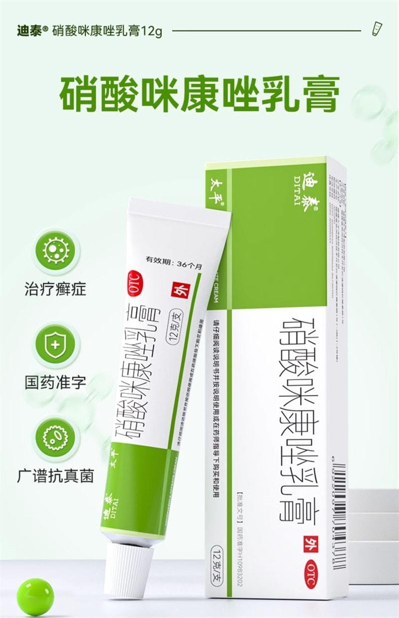 【中國直郵】 迪泰 硝酸咪康唑乳膏 灰指甲專用藥 治療手癬 足癬 股癬 頭癬 須癬 甲癬 12g/盒