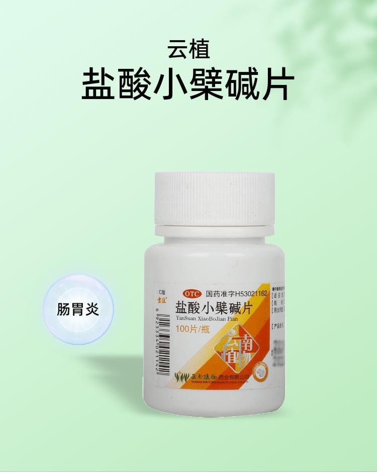 【中國直郵】雲植 鹽酸小檁鹼片 適用於腸道感染胃腸炎腸胃炎0.1g*100片/瓶